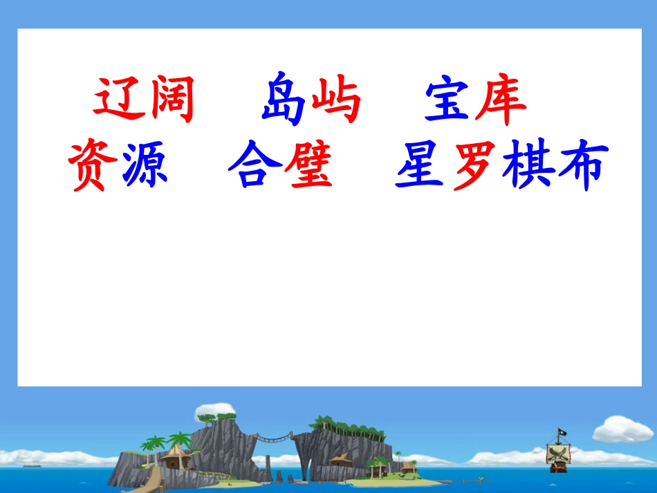 三年级语文下册第一组3美丽的南沙群岛第一课时课件_第2页