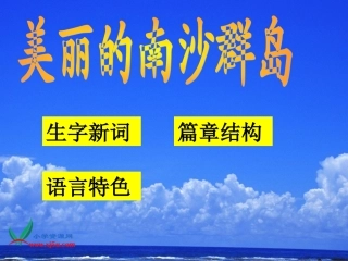 三年级语文下册第一组3美丽的南沙群岛第一课时课件