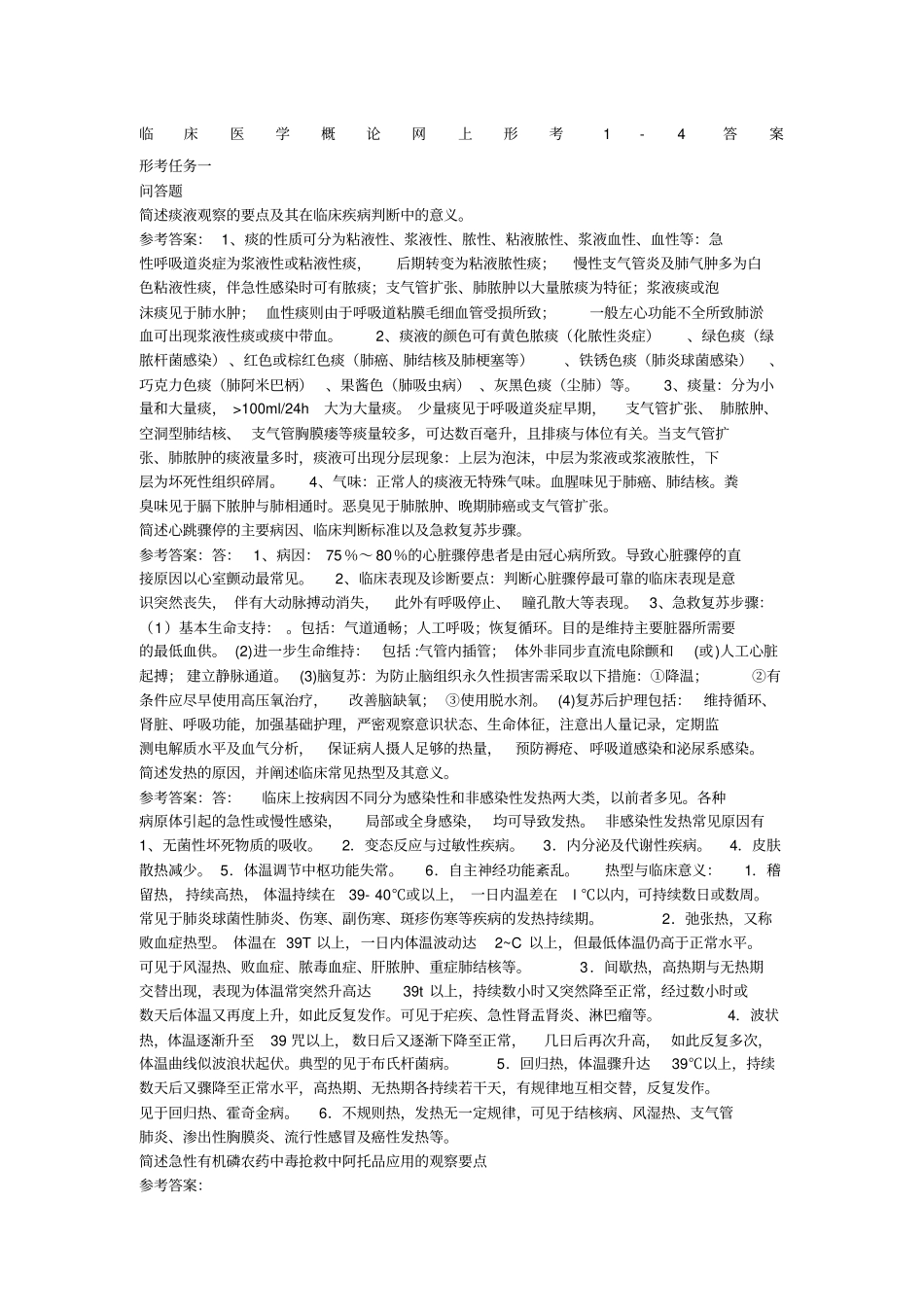 临床医学概论网上形成性考核答案_第1页