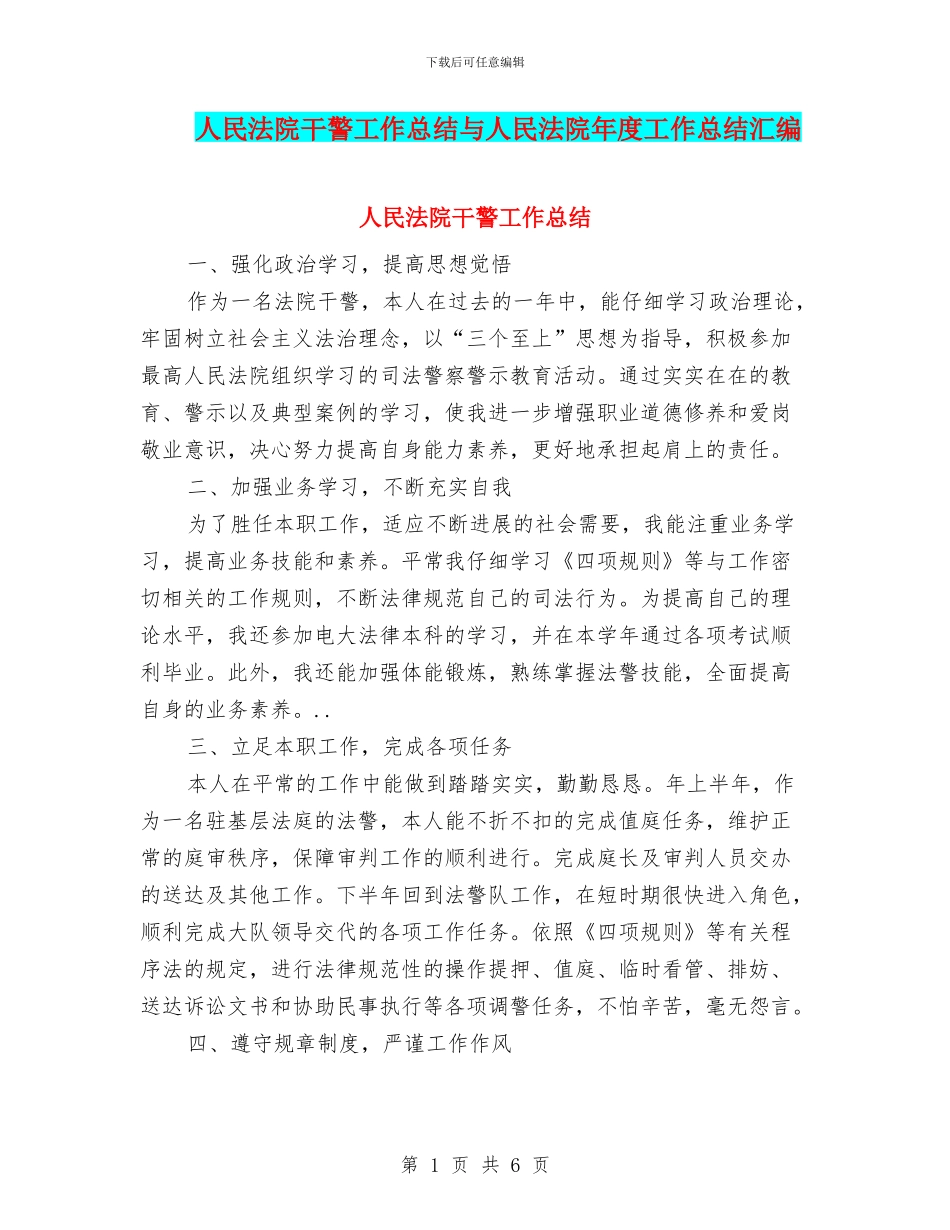 人民法院干警工作总结与人民法院年度工作总结汇编_第1页