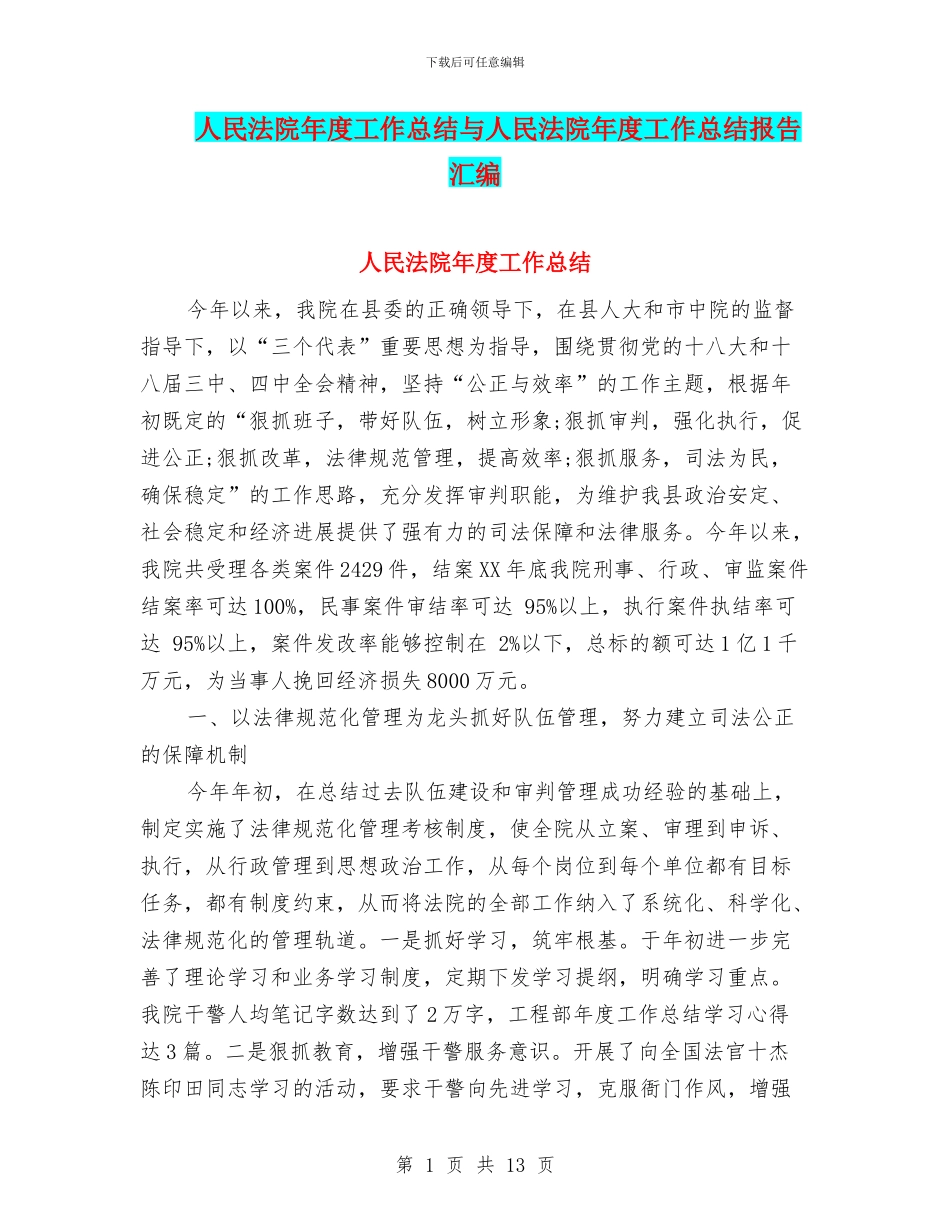 人民法院年度工作总结与人民法院年度工作总结报告汇编_第1页