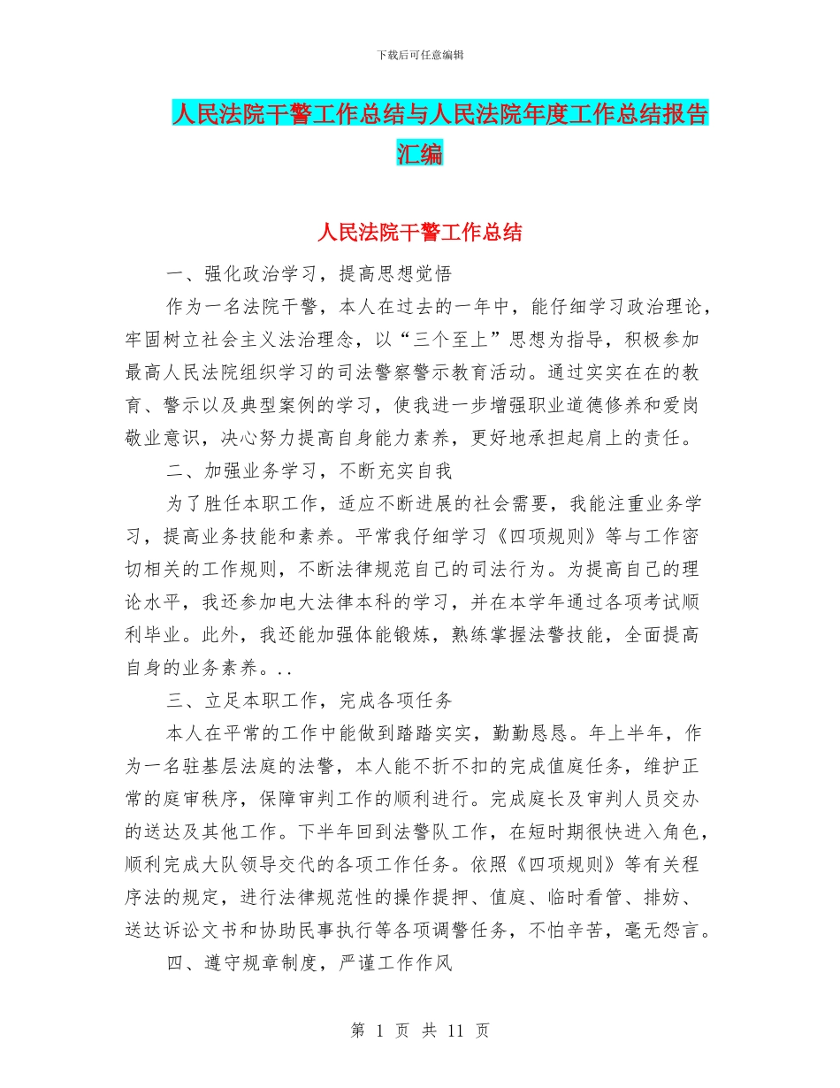 人民法院干警工作总结与人民法院年度工作总结报告汇编_第1页