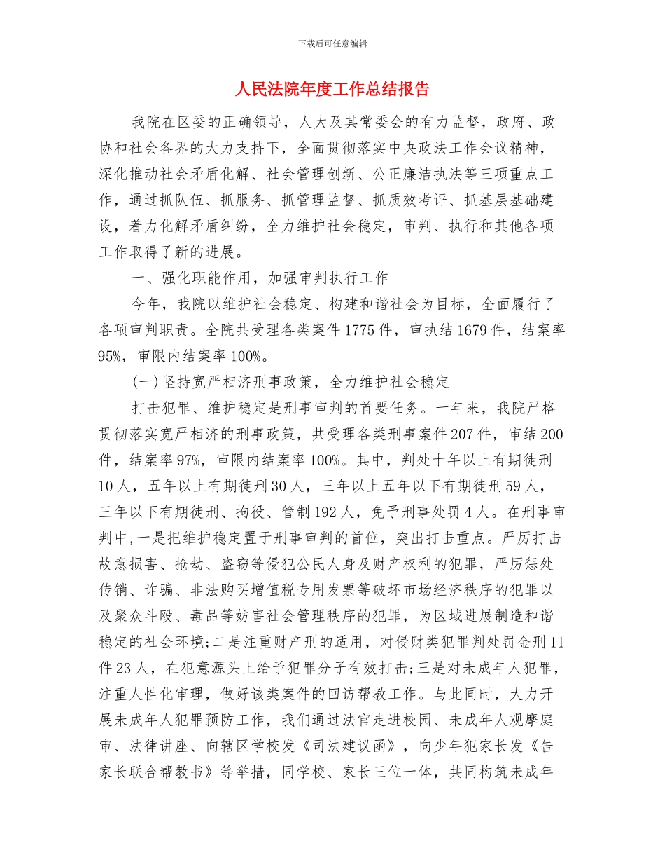 人民法院干警工作总结与人民法院年度工作总结报告汇编_第3页