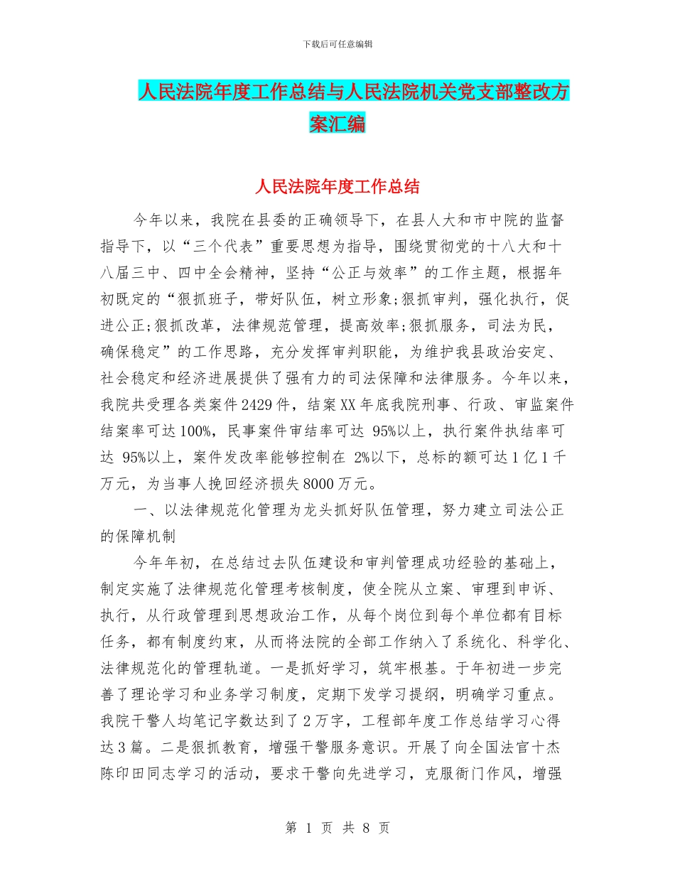 人民法院年度工作总结与人民法院机关党支部整改方案汇编_第1页