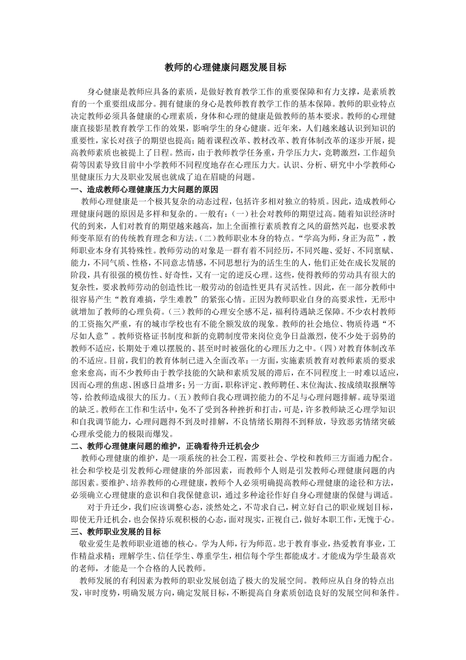 教师心理健康问题的发展目标_第1页