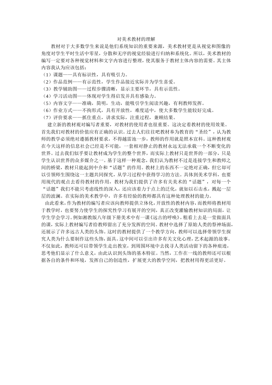 对美术教材的理解_第1页