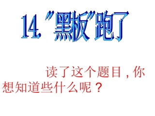 黑板跑了 ()