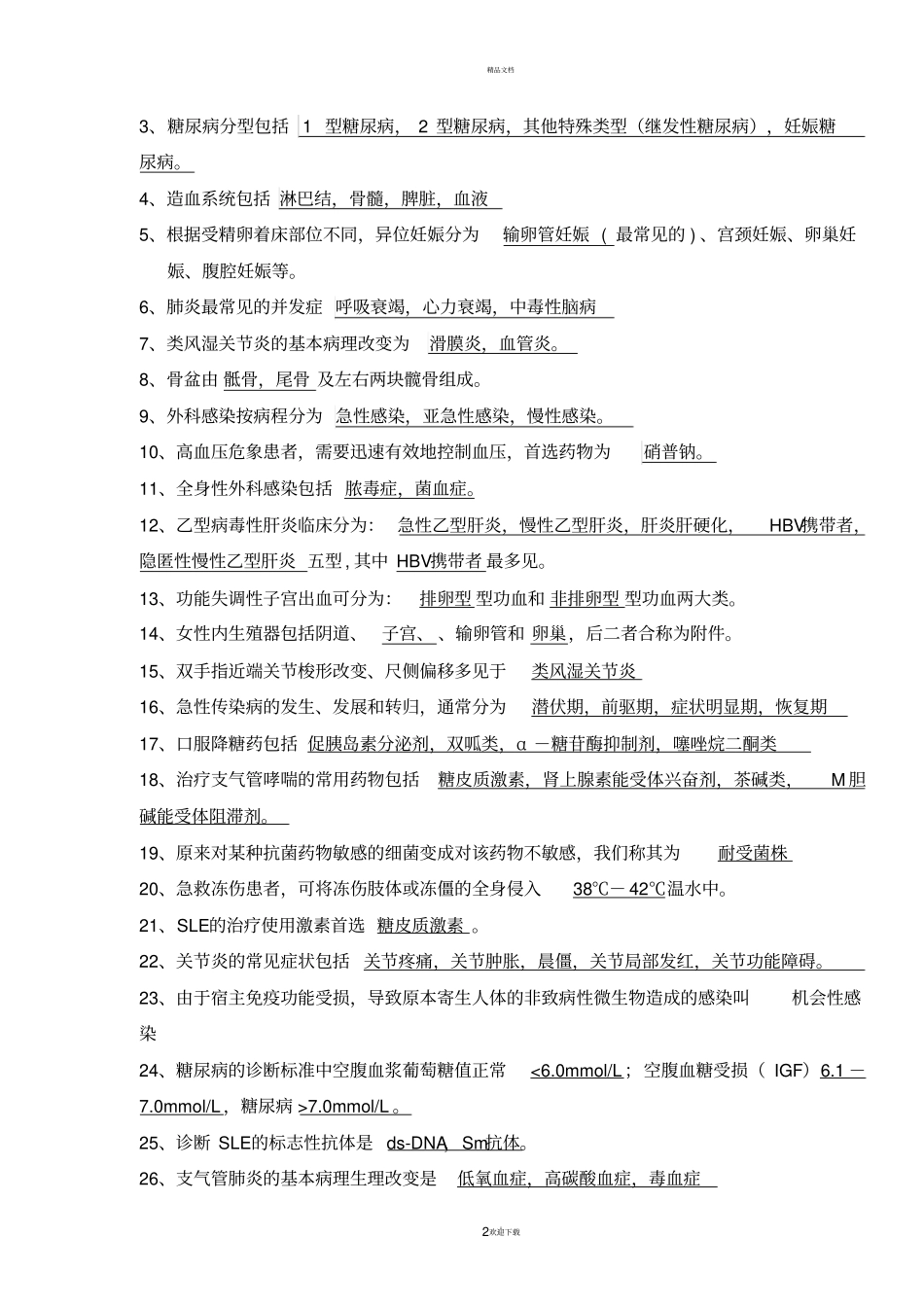 临床医学概论附答案_第2页