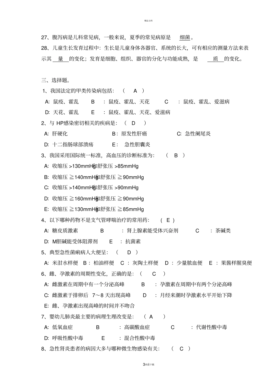临床医学概论附答案_第3页