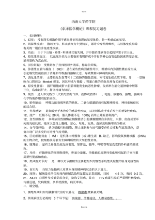 临床医学概论附答案