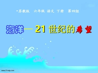 《海洋—21世纪的希望》01