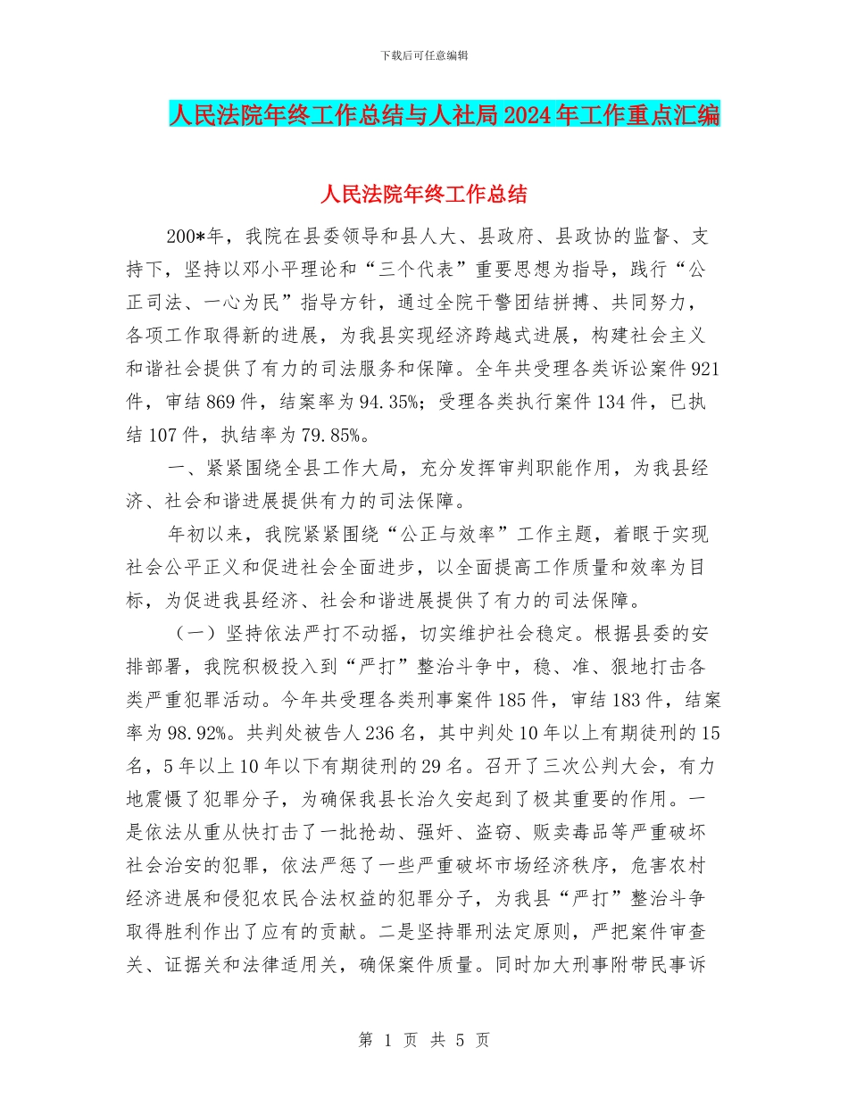 人民法院年终工作总结与人社局2024年工作重点汇编_第1页