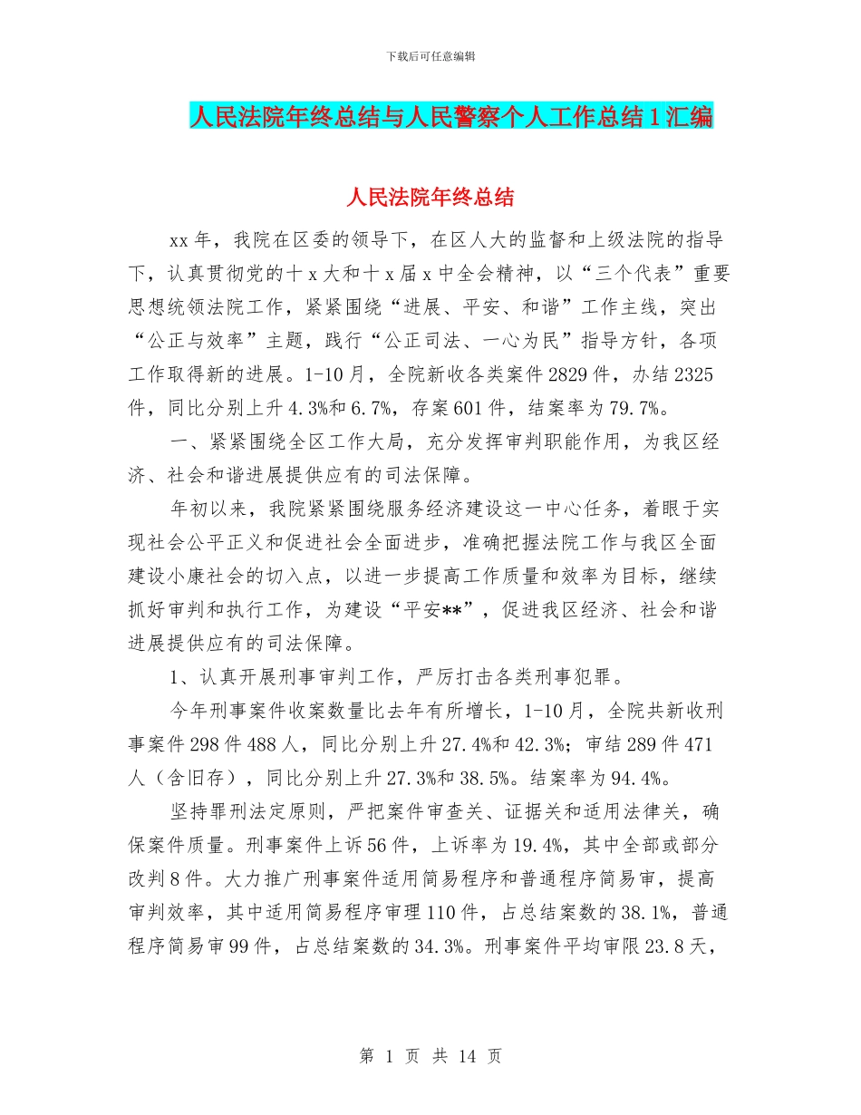 人民法院年终总结与人民警察个人工作总结1汇编_第1页