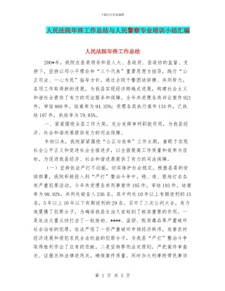 人民法院年终工作总结与人民警察专业培训小结汇编