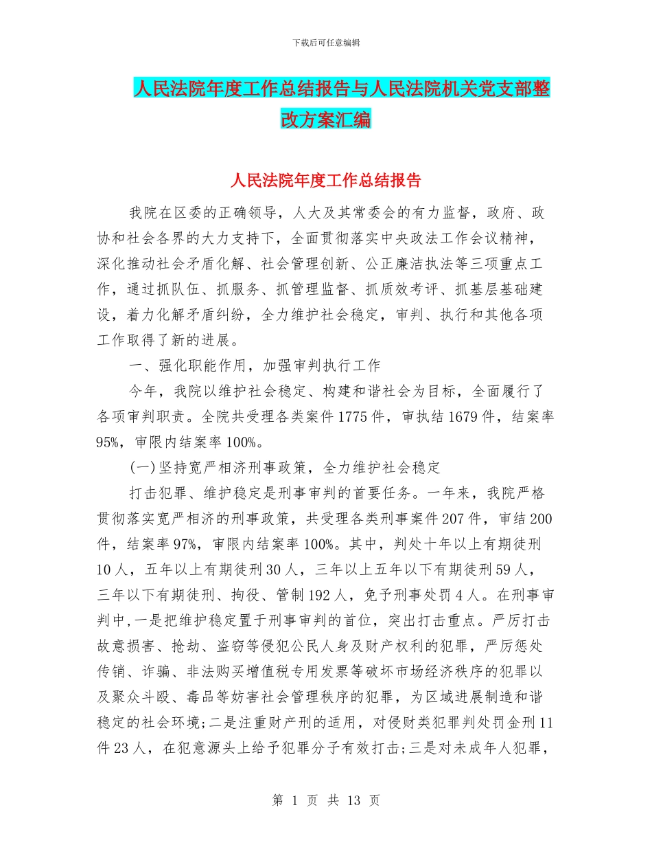 人民法院年度工作总结报告与人民法院机关党支部整改方案汇编_第1页