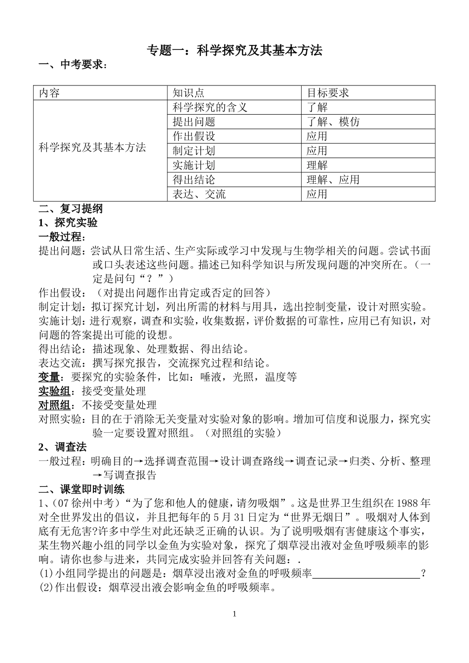 生物会考专题复习教学设计_第1页