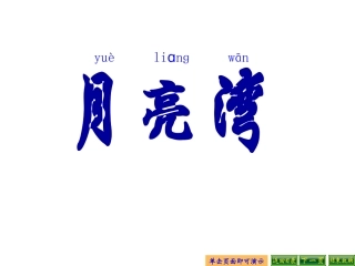 月亮湾 (3)