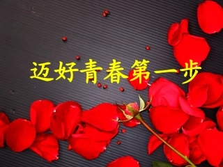 迈好青春第一步