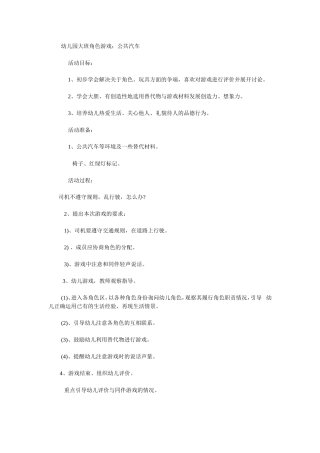 幼儿园大班角色游戏：公共汽车赵瑞芳河曲县老区幼儿园