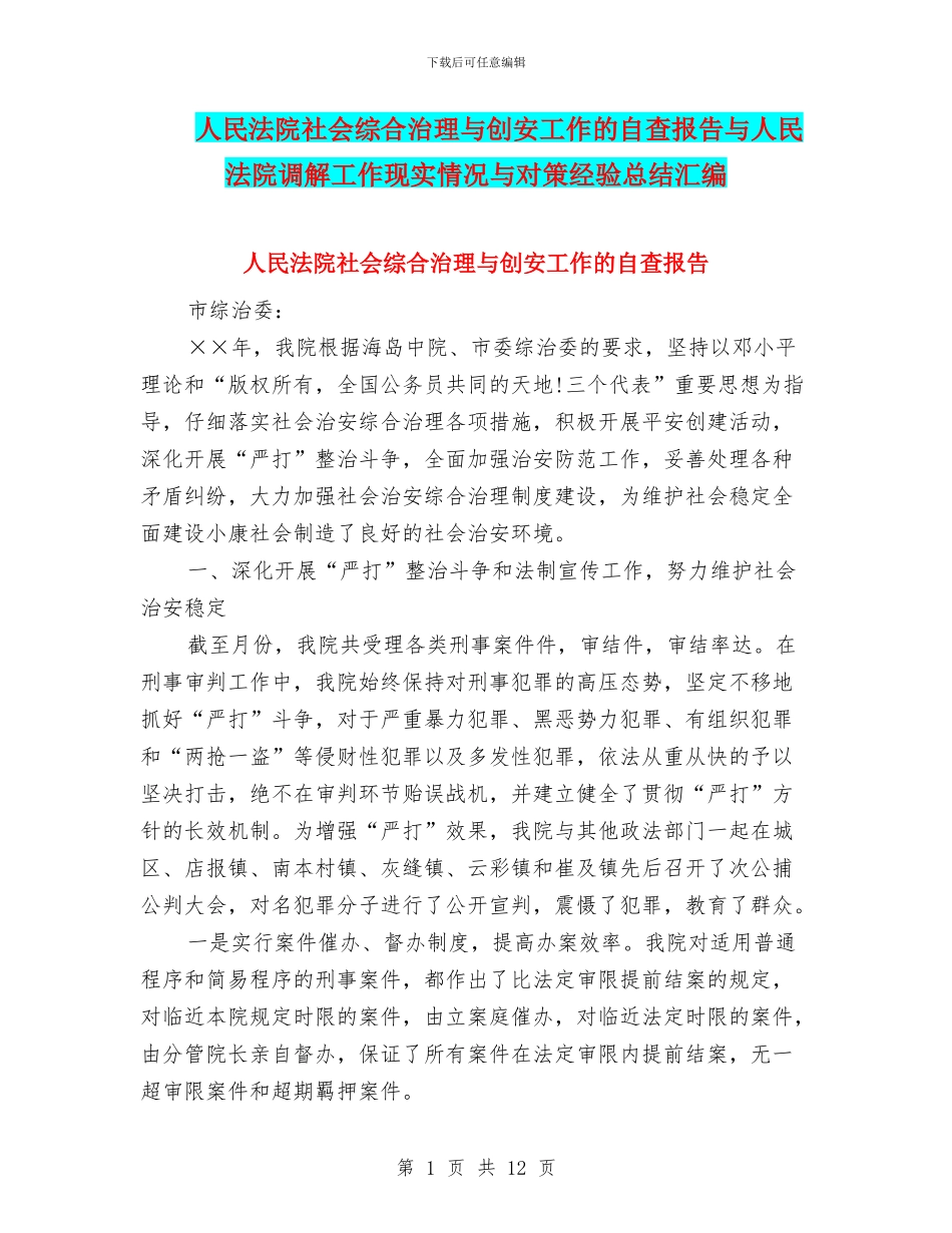 人民法院社会综合治理与创安工作的自查报告与人民法院调解工作现实情况与对策经验总结汇编_第1页