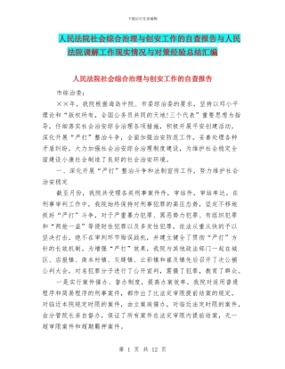 人民法院社会综合治理与创安工作的自查报告与人民法院调解工作现实情况与对策经验总结汇编