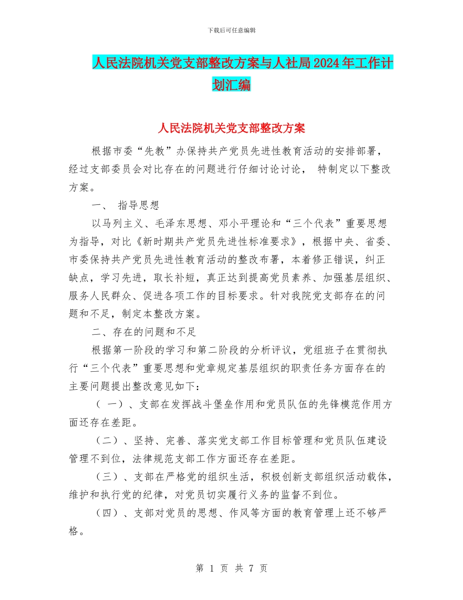 人民法院机关党支部整改方案与人社局2024年工作计划汇编_第1页