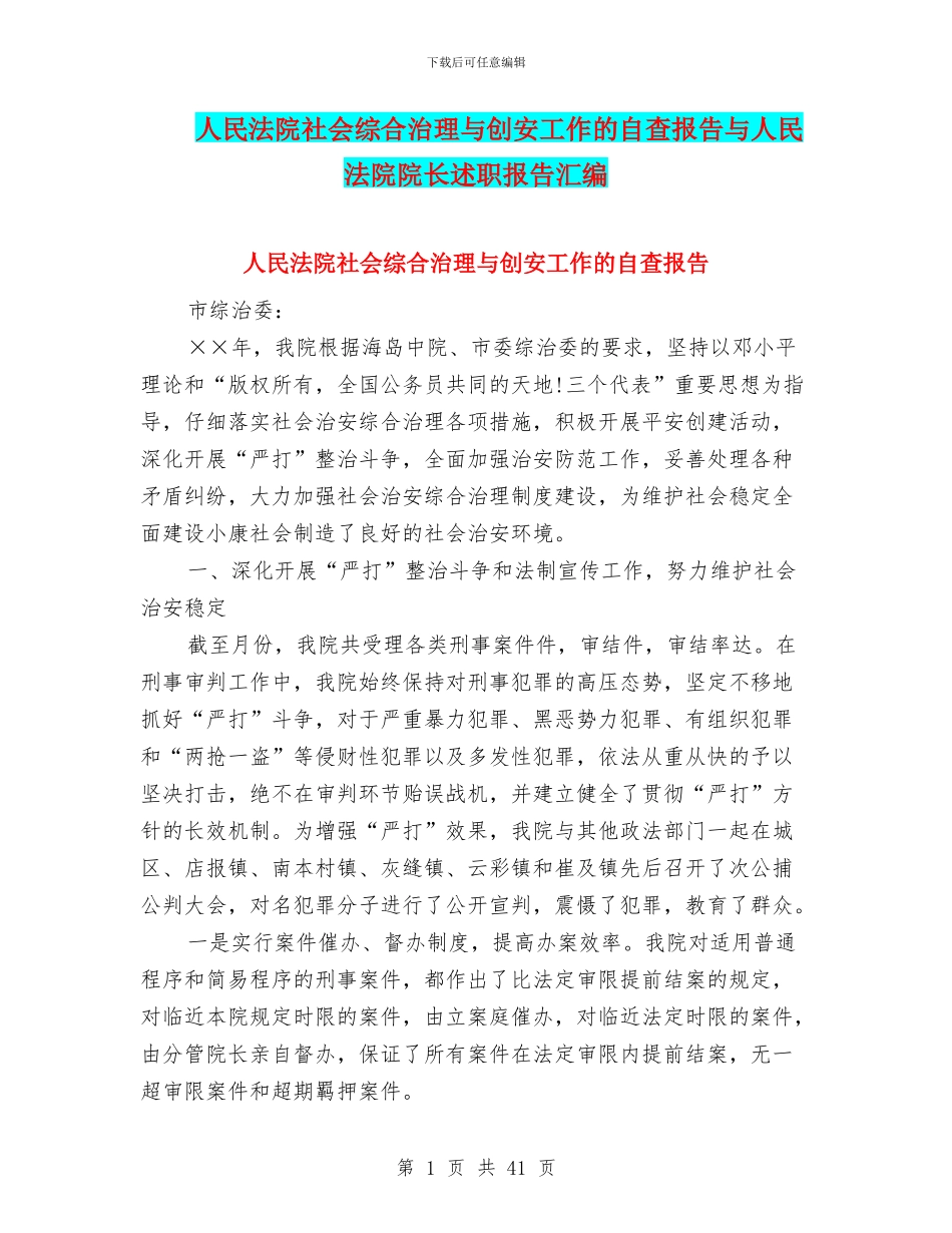 人民法院社会综合治理与创安工作的自查报告与人民法院院长述职报告汇编_第1页