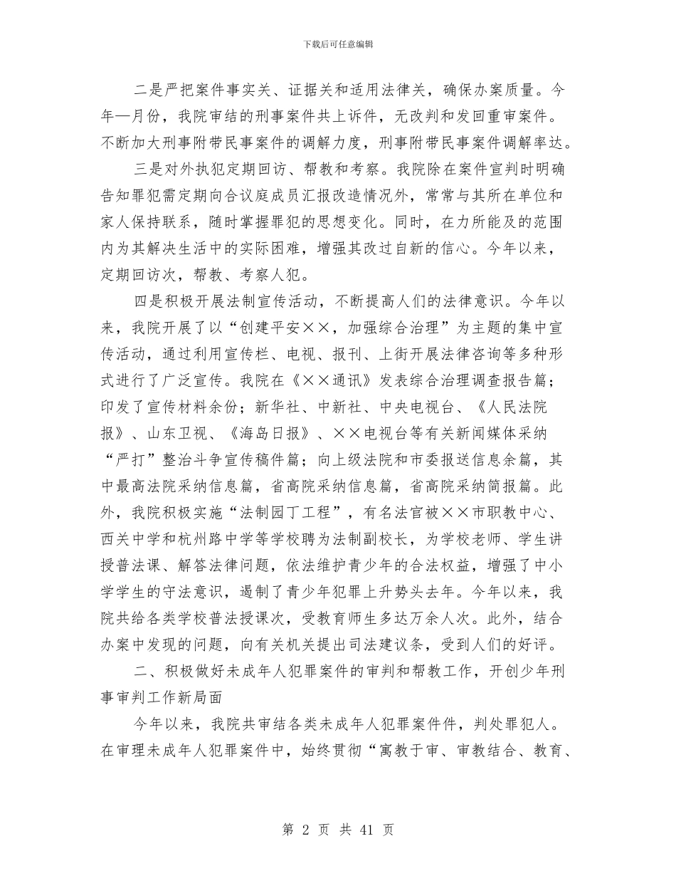 人民法院社会综合治理与创安工作的自查报告与人民法院院长述职报告汇编_第2页