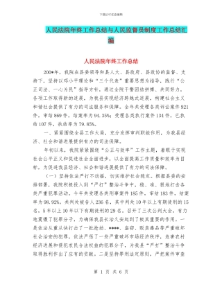 人民法院年终工作总结与人民监督员制度工作总结汇编