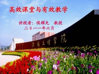 高效课堂与有效教学（1）