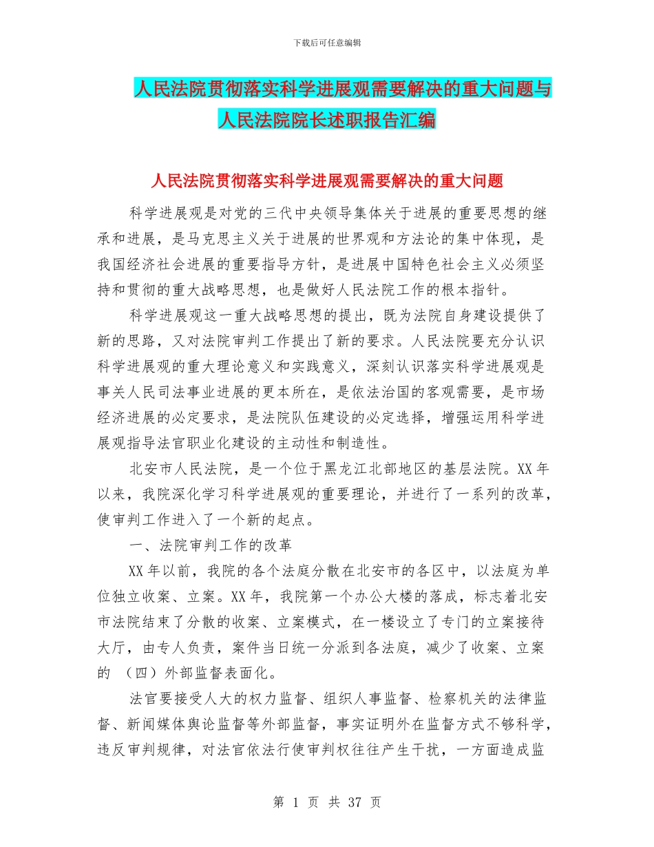 人民法院贯彻落实科学发展观需要解决的重大问题与人民法院院长述职报告汇编_第1页