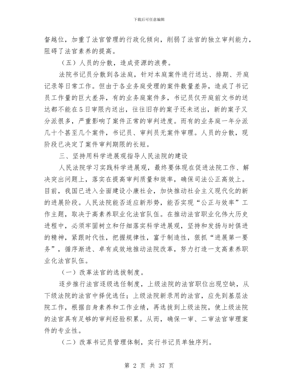 人民法院贯彻落实科学发展观需要解决的重大问题与人民法院院长述职报告汇编_第2页