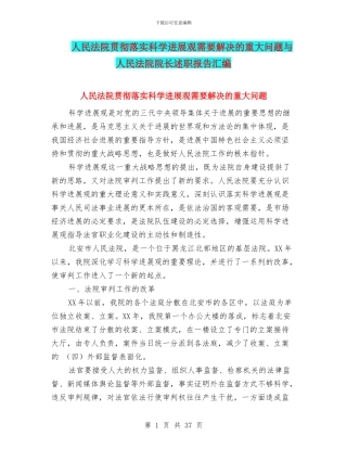 人民法院贯彻落实科学发展观需要解决的重大问题与人民法院院长述职报告汇编