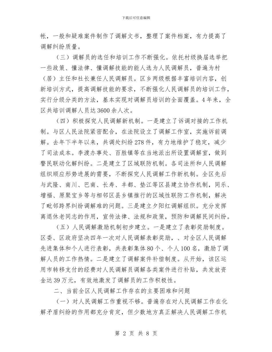 人民法院调解工作现实情况与对策经验总结与人民法院贯彻落实科学发展观需要解决的重大问题汇编_第2页