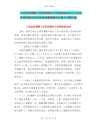 人民法院调解工作现实情况与对策经验总结与人民法院贯彻落实科学发展观需要解决的重大问题汇编
