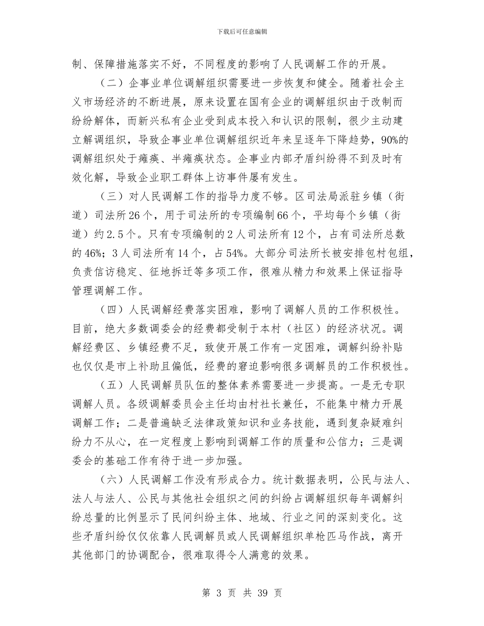 人民法院调解工作现实情况与对策经验总结与人民法院院长述职报告汇编_第3页