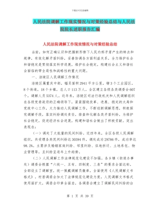 人民法院调解工作现实情况与对策经验总结与人民法院院长述职报告汇编