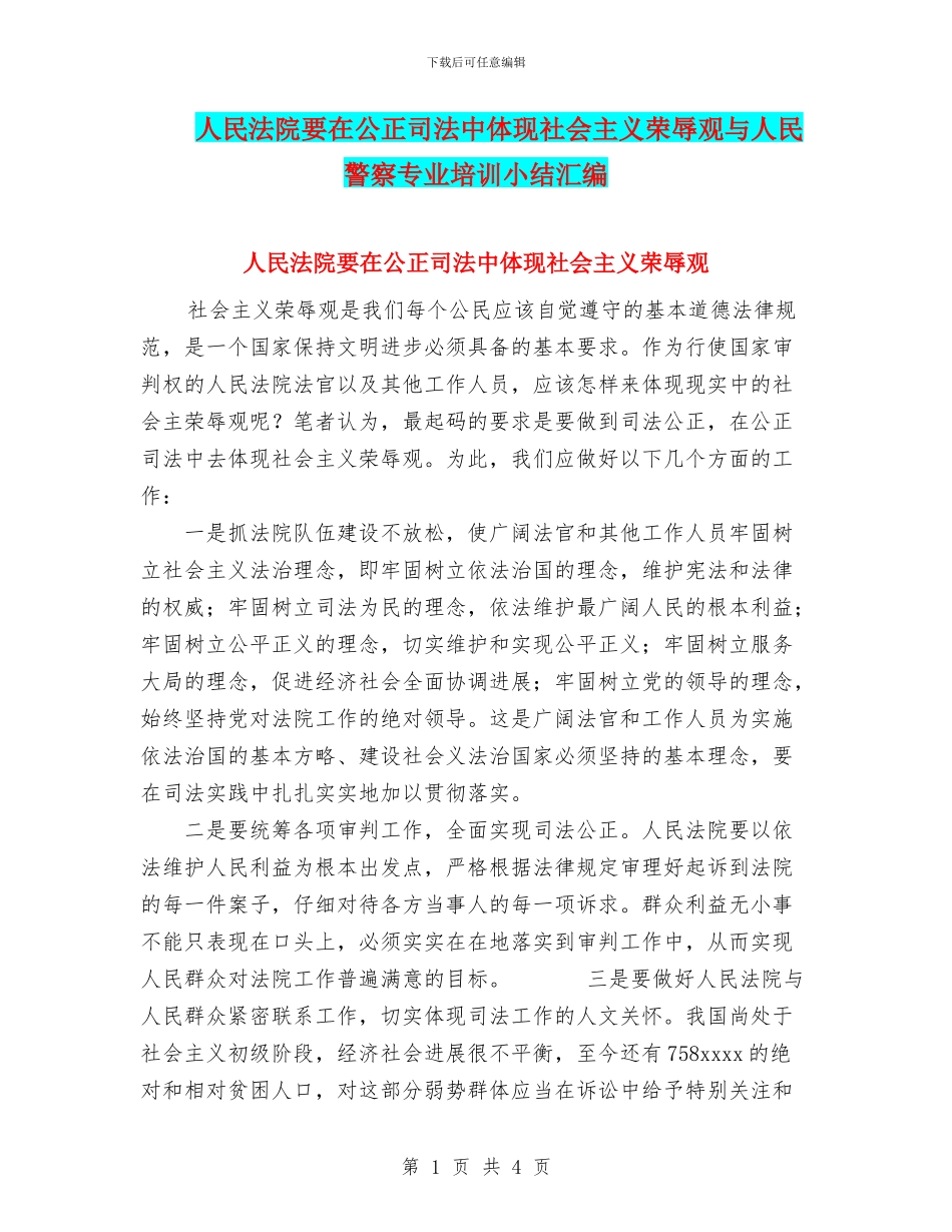 人民法院要在公正司法中体现社会主义荣辱观与人民警察专业培训小结汇编_第1页