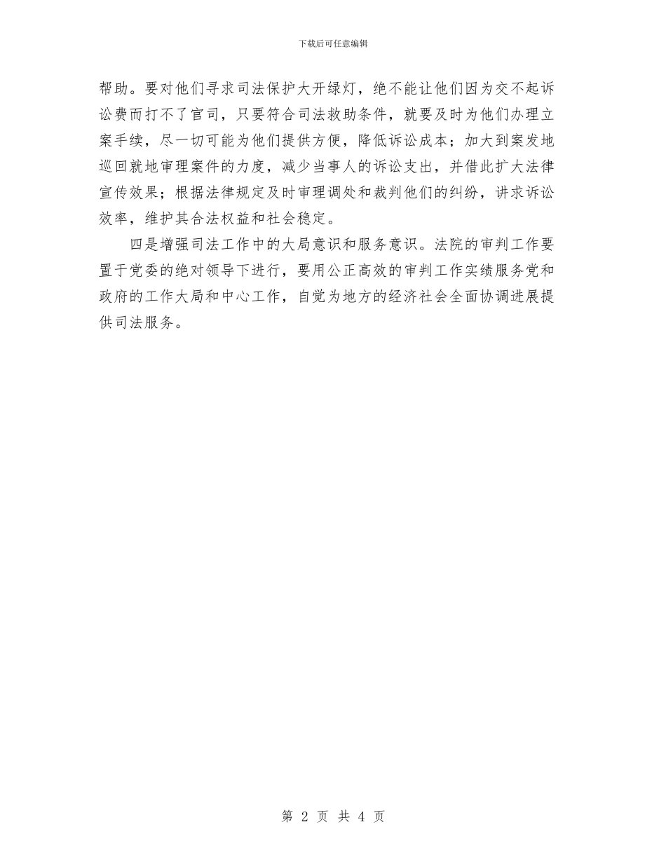 人民法院要在公正司法中体现社会主义荣辱观与人民警察专业培训小结汇编_第2页
