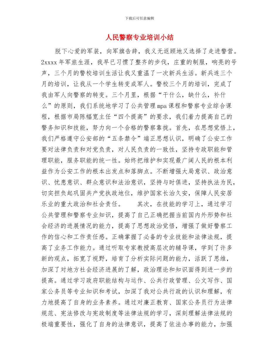 人民法院要在公正司法中体现社会主义荣辱观与人民警察专业培训小结汇编_第3页