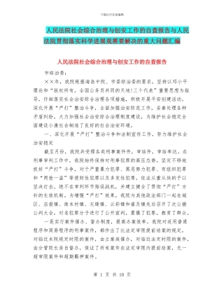 人民法院社会综合治理与创安工作的自查报告与人民法院贯彻落实科学发展观需要解决的重大问题汇编