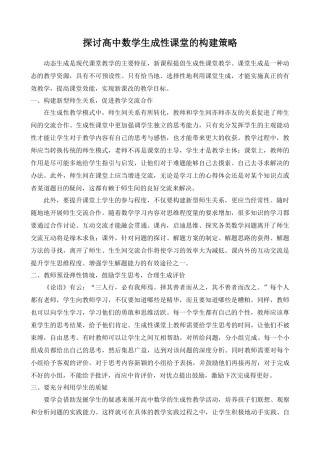 探讨高中数学生成性课堂的构建策略