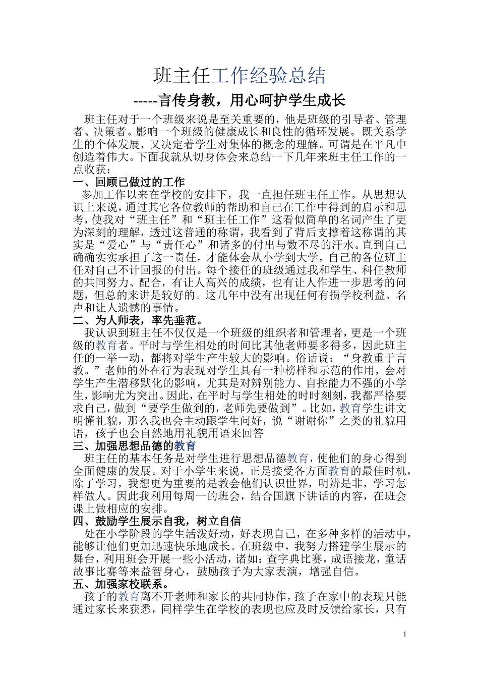 班主任工作经验总结_第1页
