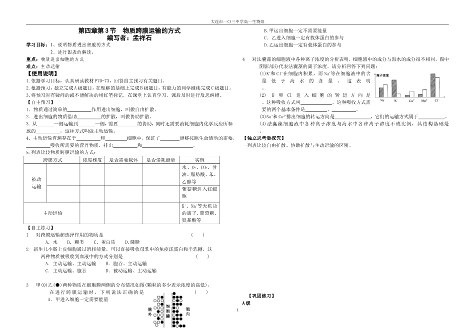 物质跨膜运输的方式导学案_第1页