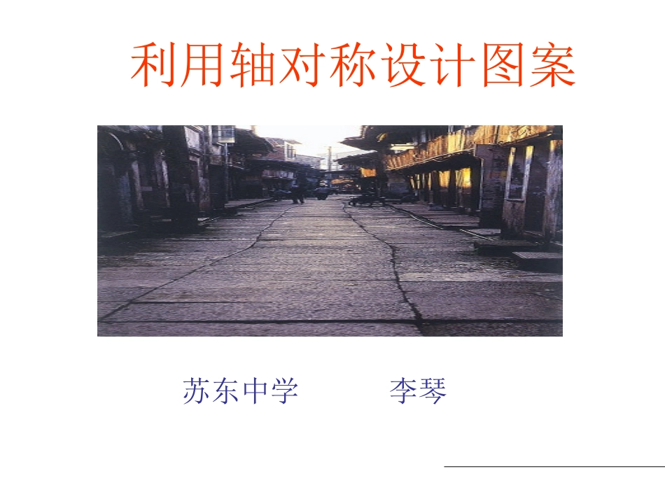 利用轴对称设计图案_第1页