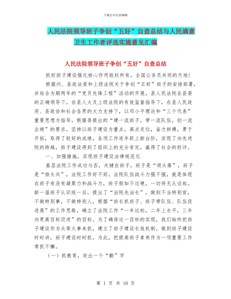 人民法院领导班子争创“五好”自查总结与人民满意卫生工作者评选实施意见汇编_第1页