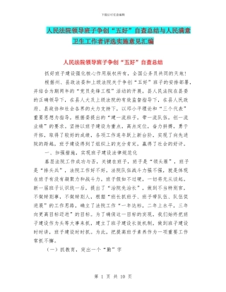 人民法院领导班子争创“五好”自查总结与人民满意卫生工作者评选实施意见汇编