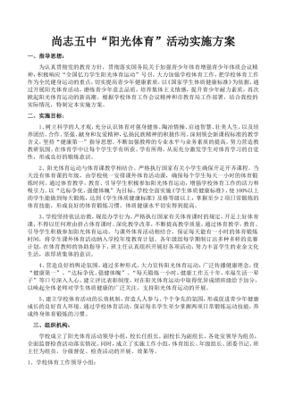 阳光体育实施方案