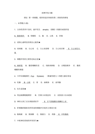 临床医学病理学复习题附答案