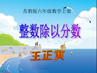 苏教版数学六年级上册《整数除以分数》PPT课件 (2)